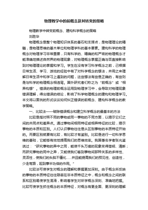 物理教学中的前概念及其转变的策略