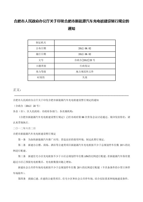 合肥市人民政府办公厅关于印发合肥市新能源汽车充电桩建设暂行规定的通知-合政办[2012]28号