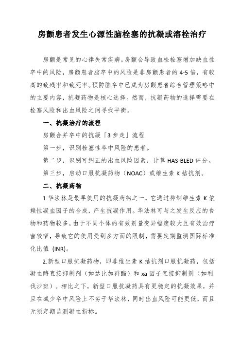 房颤患者发生心源性脑栓塞的抗凝或溶栓治疗