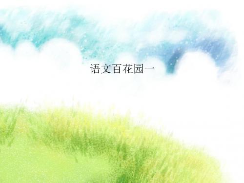语文S版五年级语文下册 《语文百花园一》课件