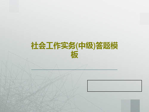 社会工作实务(中级)答题模板57页PPT