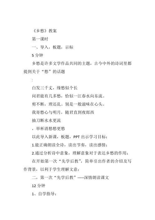 九年级上语文《乡愁》第二课时何玲人教教案新优质课比赛公开课获奖教学设计333