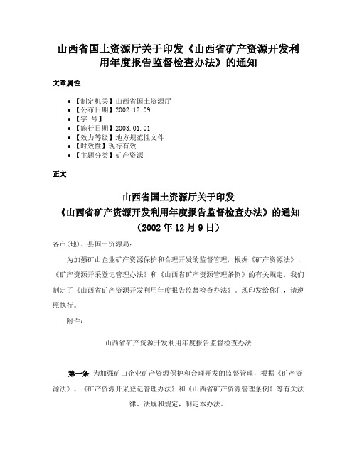 山西省国土资源厅关于印发《山西省矿产资源开发利用年度报告监督检查办法》的通知