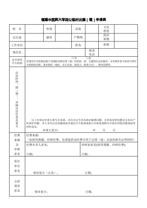 福建中医药大学因公临时出国境申请表