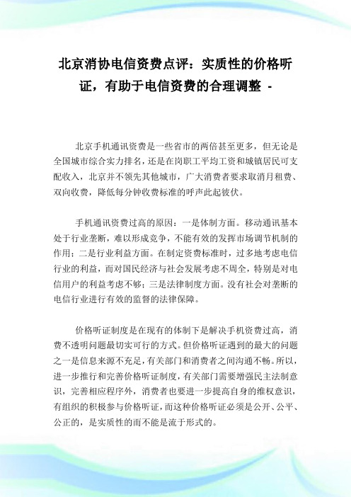 北京消协电信资费点评：实质性的价格听证,有助于电信资费的合理调整.doc