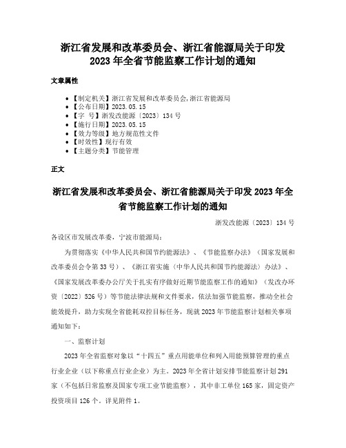 浙江省发展和改革委员会、浙江省能源局关于印发2023年全省节能监察工作计划的通知