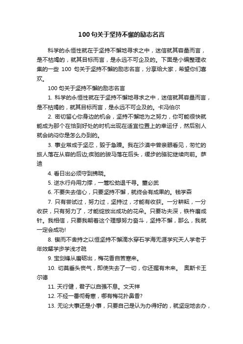 100句关于坚持不懈的励志名言