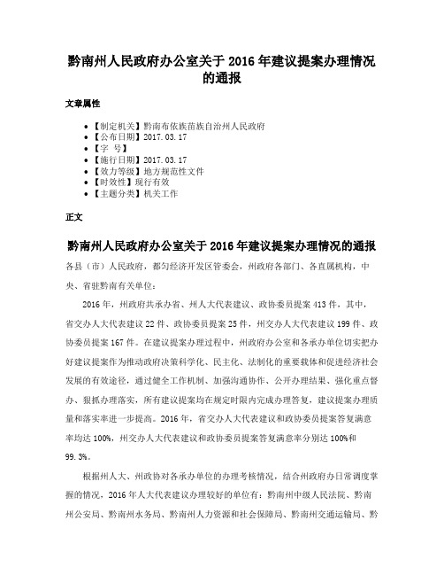 黔南州人民政府办公室关于2016年建议提案办理情况的通报