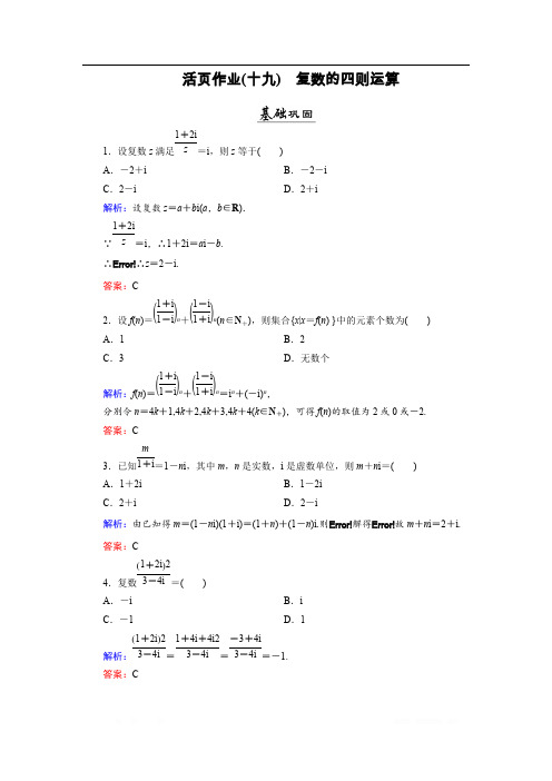 2018年数学同步优化指导(北师大版选修2-2)练习：第5章 2.1、2.2 复数的四则运算 活页作业19 