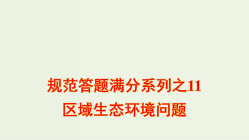 新教材高考地理一轮复习规范答题满分系列之11区域生态环境问题课件新人教版ppt