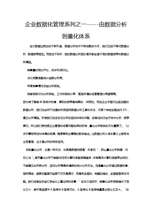 企业数据化管理系列之一-----由数据分析到量化体系