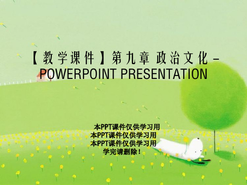 【教学课件】第九章 政治文化 - POWERPOINT PRESENTATION