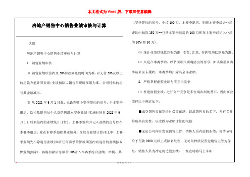 房地产销售中心销售业绩审核与计算