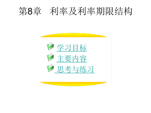 金融市场学第二版陈善昂第8章利率及利率期限结构