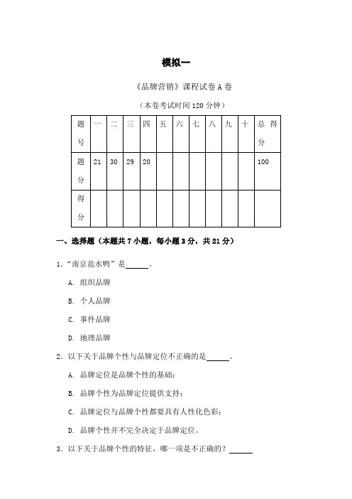 自考品牌营销策划与管理模拟考卷一、二两套 ()