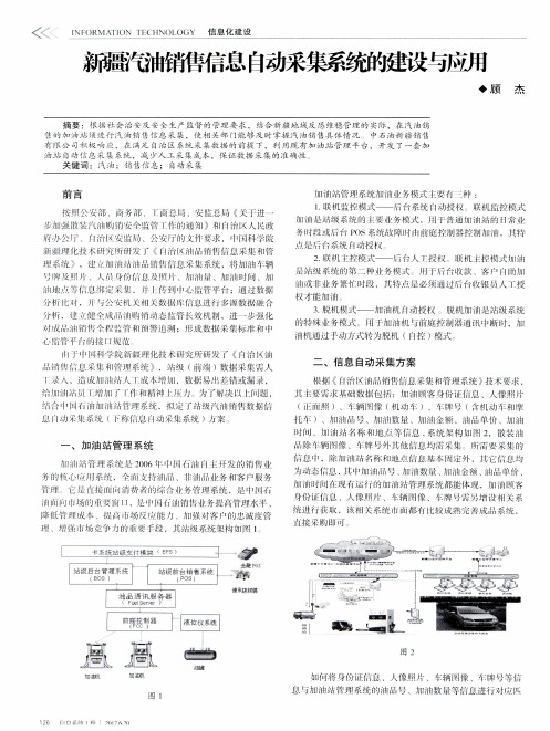 新疆汽油销售信息自动采集系统的建设与应用