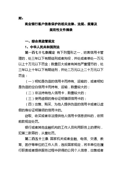 商业银行客户信息保护的相关法律、法规、规章及规范性文件摘录