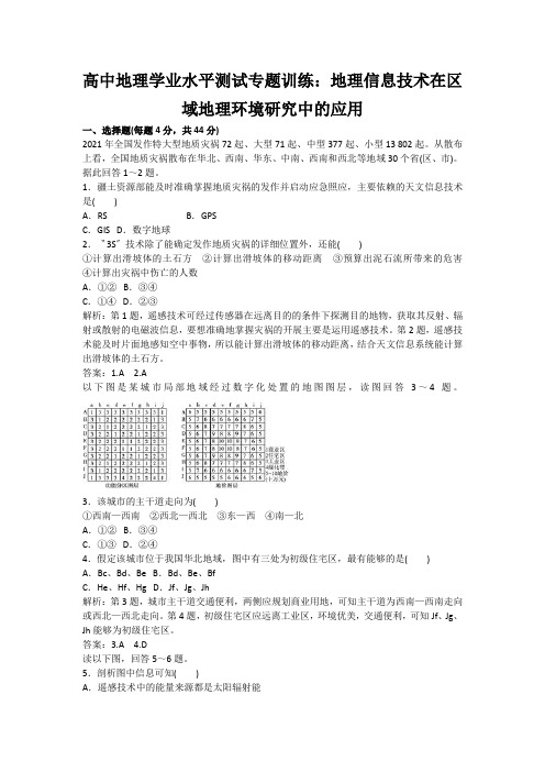 高中地理学业水平测试专题训练：地理信息技术在区域地理环境研究中的应用