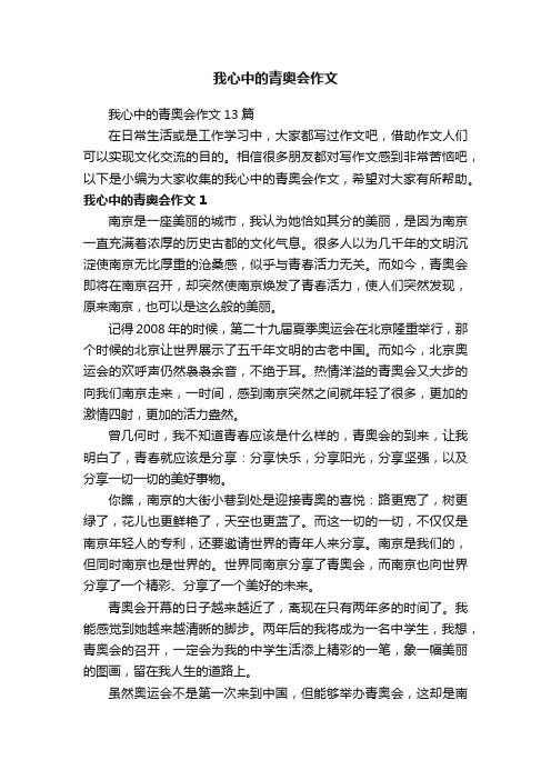 我心中的青奥会作文13篇