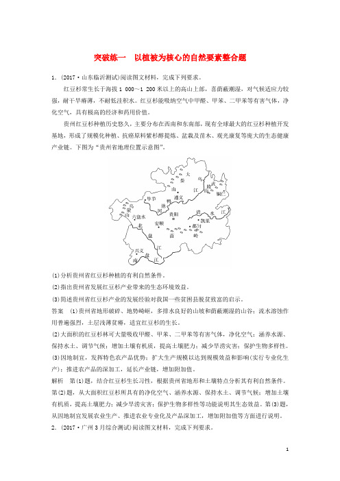 2018届高考地理二轮专题复习非选择题专练突破练一以植被为核心的自然要素整合题新人教版