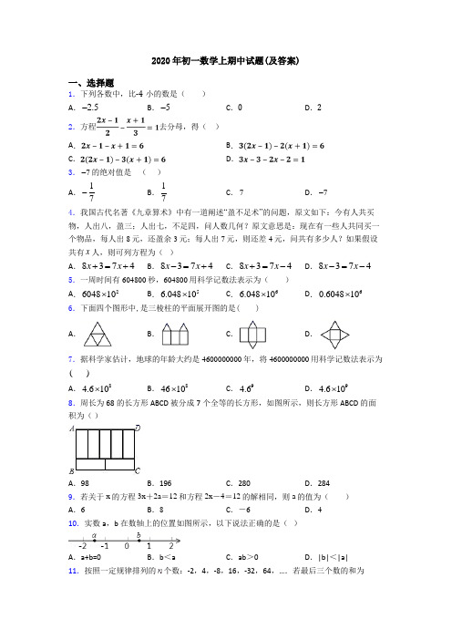 2020年初一数学上期中试题(及答案)