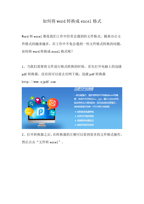 如何将word转换成excel格式