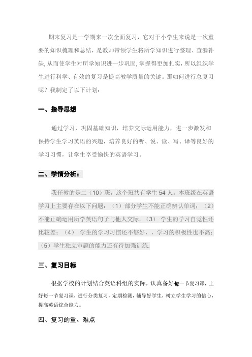 二年级英语复习计划