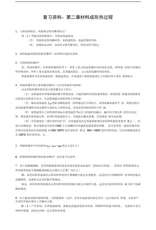 复习资料：第2章_材料成形热过程(1).doc