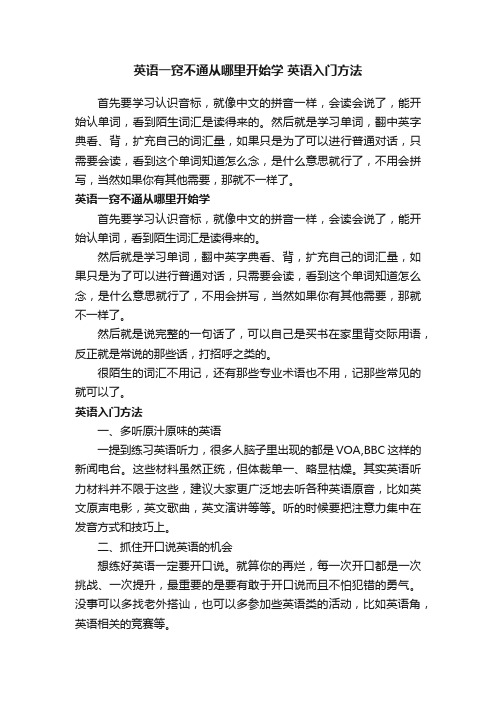 英语一窍不通从哪里开始学英语入门方法