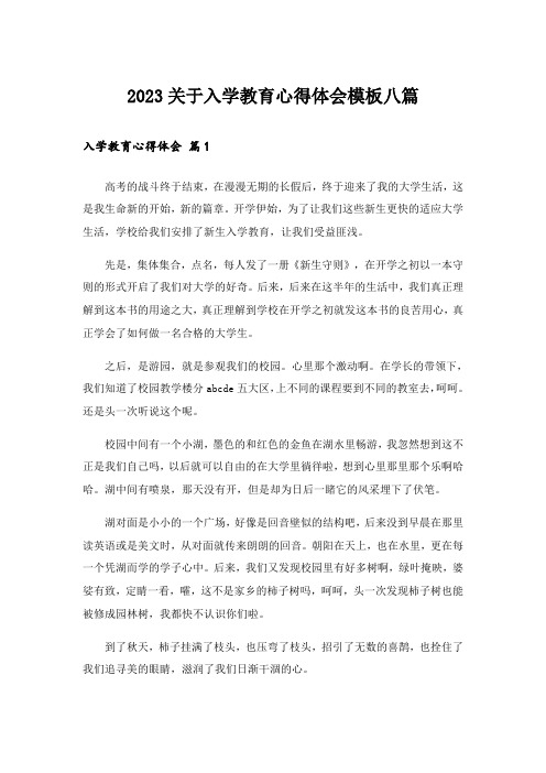 2023关于入学教育心得体会模板八篇