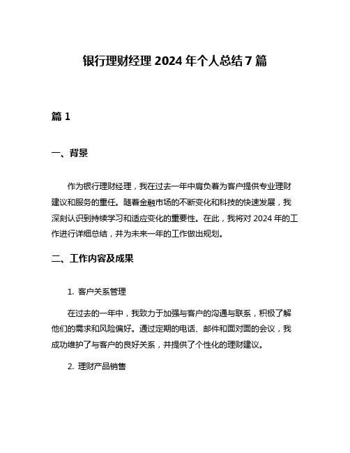 银行理财经理2024年个人总结7篇