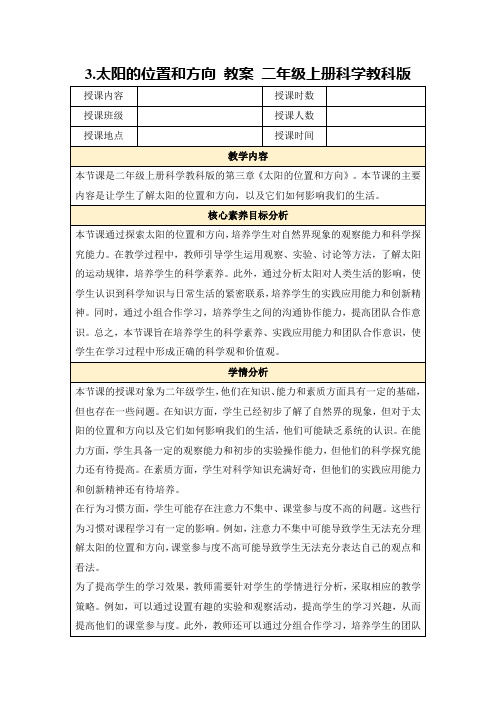 3.太阳的位置和方向教案二年级上册科学教科版