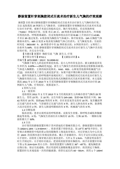 静脉留置针穿刺胸腔闭式引流术治疗新生儿气胸的疗效观察