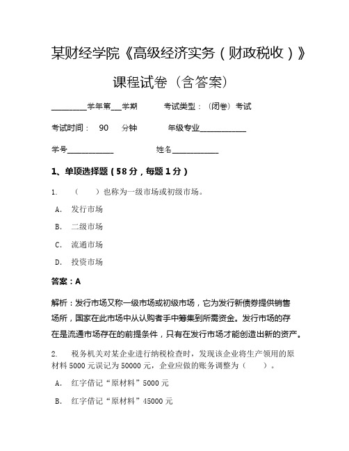 某财经学院《高级经济实务(财政税收)》考试试卷(2202)