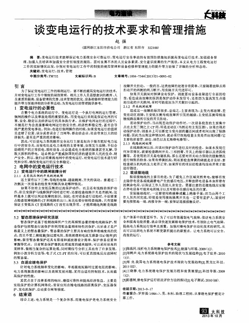 谈变电运行的技术要求和管理措施