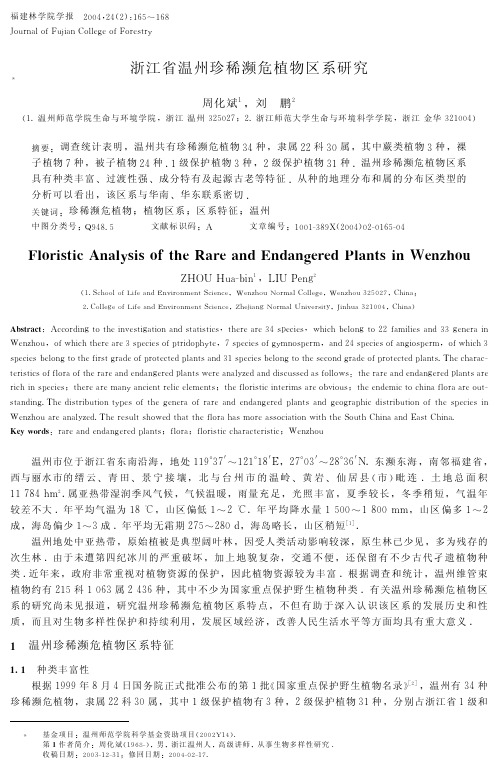 浙江省温州珍稀濒危植物区系研究