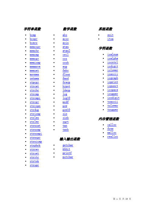 C语言函数大全(精简版)