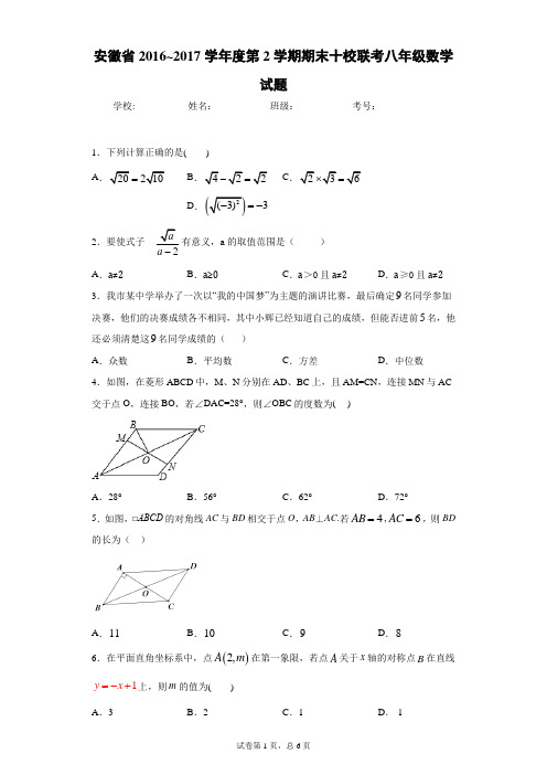 安徽省2016_2017学年度第2学期期末十校联考八年级数学试题