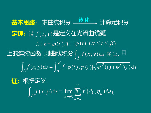 对弧长的曲线积分的计算法