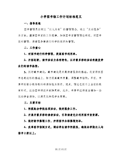 小学图书馆工作计划标准范文（2篇）