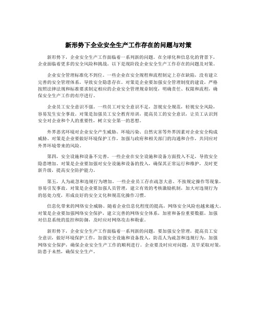 新形势下企业安全生产工作存在的问题与对策