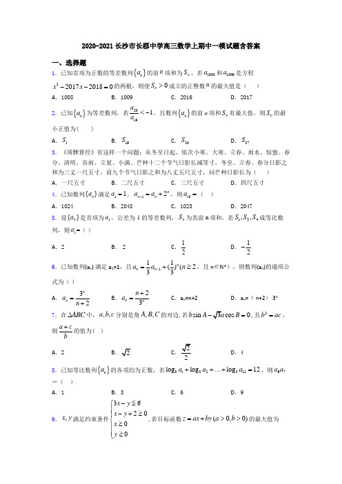 2020-2021长沙市长郡中学高三数学上期中一模试题含答案