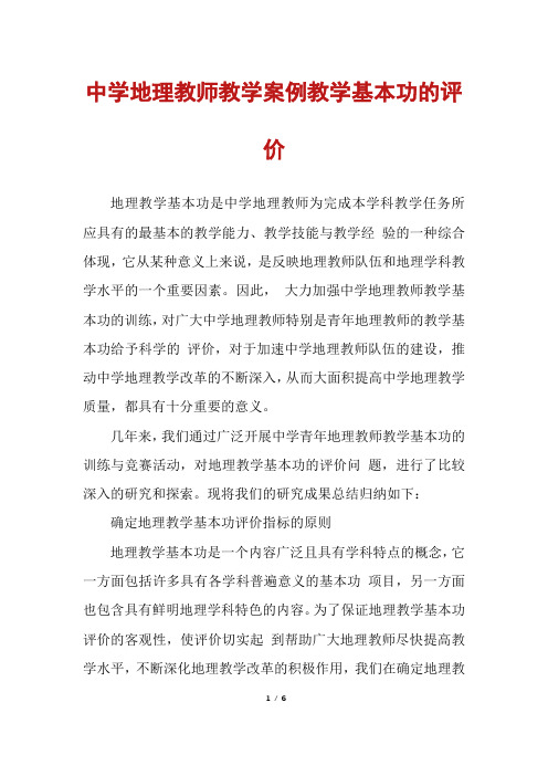 中学地理教师教学案例教学基本功的评价