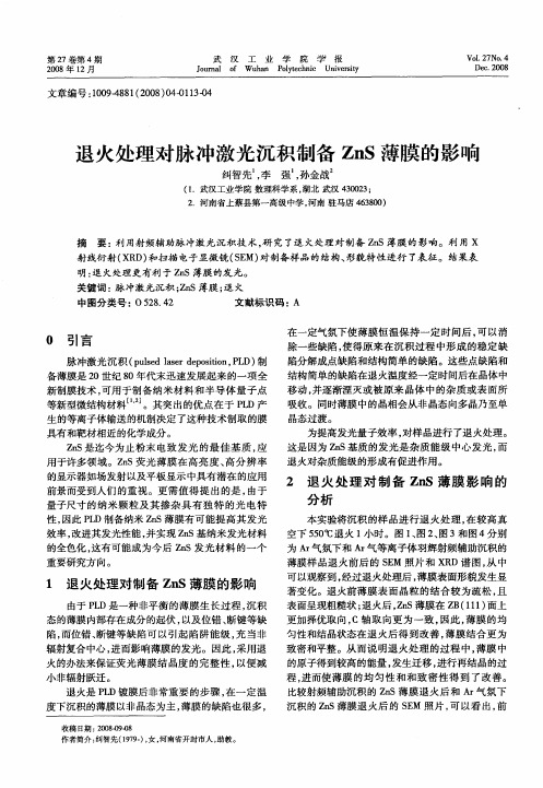 退火处理对脉冲激光沉积制备ZnS薄膜的影响