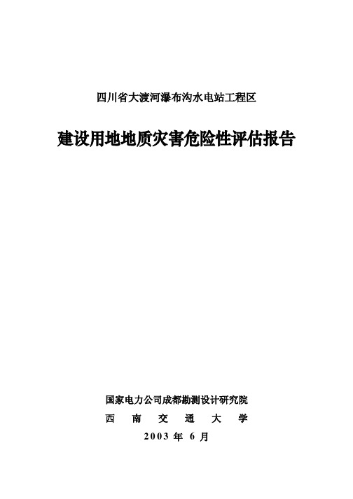 四川省大渡河瀑布沟水电站工程区地质灾害危险性评估报告