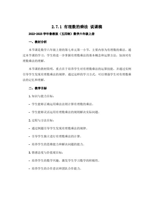 2.7.1有理数的乘法 说课稿2022-2023学年鲁教版(五四制)数学六年级上册 