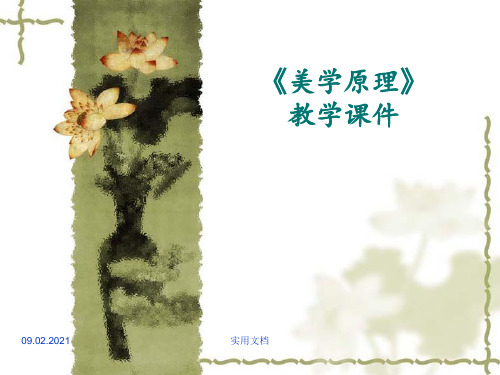 《美学原理》完整教学