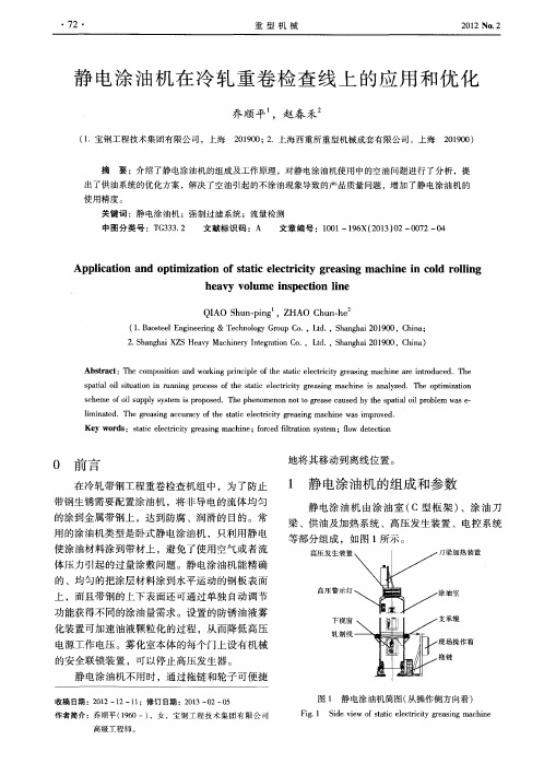 静电涂油机在冷轧重卷检查线上的应用和优化