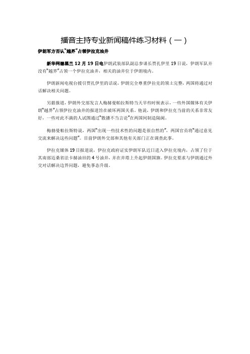 播音主持专业新闻稿件练习材料(一)