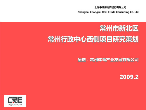 2009年常州市新北区常州行政中心西侧项目研究策划